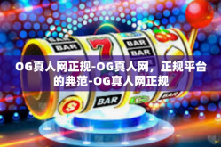 OG真人网正规-OG真人网，正规平台的典范-OG真人网正规