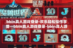 bbin真人游戏登录-欢乐轻松操作享受—bbin真人游戏登录-bbin真人游戏登录