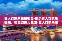 真人百家乐骗局视频-揭示真人百家乐骗局，视频证据大解密-真人百家乐骗局视频