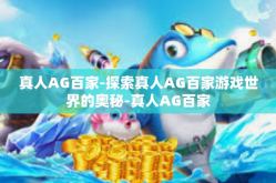 真人AG百家-探索真人AG百家游戏世界的奥秘-真人AG百家