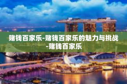 赌钱百家乐-赌钱百家乐的魅力与挑战-赌钱百家乐