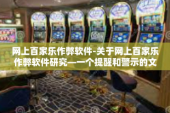 网上百家乐作弊软件-关于网上百家乐作弊软件研究—一个提醒和警示的文章标题-网上百家乐作弊软件