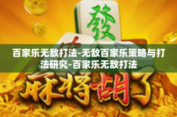 百家乐无敌打法-无敌百家乐策略与打法研究-百家乐无敌打法