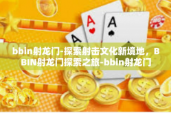 bbin射龙门-探索射击文化新境地，BBIN射龙门探索之旅-bbin射龙门
