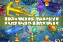菲律宾太阳城百家乐-菲律宾太阳城百家乐的繁荣与魅力-菲律宾太阳城百家乐