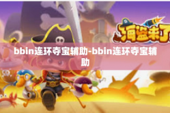bbin连环夺宝辅助-bbin连环夺宝辅助