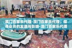 澳门百家乐代理-澳门百家乐代理，探寻业务的发展与影响-澳门百家乐代理