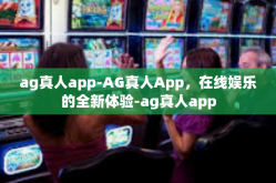 ag真人app-AG真人App，在线娱乐的全新体验-ag真人app