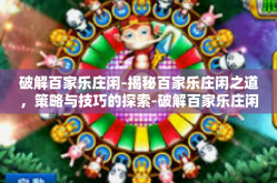 破解百家乐庄闲-揭秘百家乐庄闲之道，策略与技巧的探索-破解百家乐庄闲