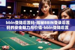 bbin登陆后置码-揭秘BBIN登录后置码的安全魅力与价值-bbin登陆后置码