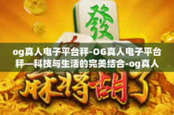 og真人电子平台秤-OG真人电子平台秤—科技与生活的完美结合-og真人电子平台秤