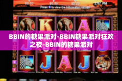 BBIN的糖果派对-BBIN糖果派对狂欢之夜-BBIN的糖果派对