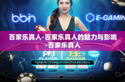 百家乐真人-百家乐真人的魅力与影响-百家乐真人