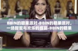 BBIN的糖果派对-BBIN的糖果派对，一场甜蜜与欢乐的盛宴-BBIN的糖果派对