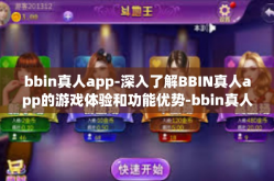 bbin真人app-深入了解BBIN真人app的游戏体验和功能优势-bbin真人app