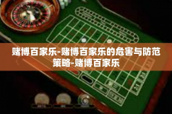 赌博百家乐-赌博百家乐的危害与防范策略-赌博百家乐