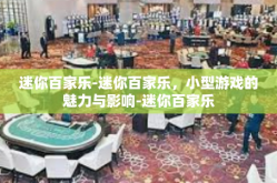迷你百家乐-迷你百家乐，小型游戏的魅力与影响-迷你百家乐