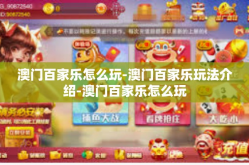 澳门百家乐怎么玩-澳门百家乐玩法介绍-澳门百家乐怎么玩