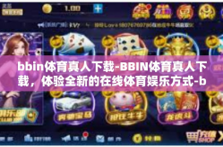bbin体育真人下载-BBIN体育真人下载，体验全新的在线体育娱乐方式-bbin体育真人下载