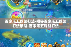 百家乐五珠路打法-揭秘百家乐五珠路打法策略-百家乐五珠路打法