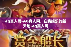 ag真人网-AG真人网，在线娱乐的新天地-ag真人网