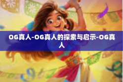 OG真人-OG真人的探索与启示-OG真人