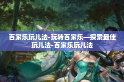 百家乐玩儿法-玩转百家乐—探索最佳玩儿法-百家乐玩儿法