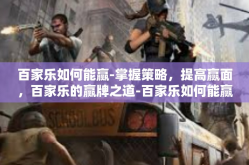 百家乐如何能赢-掌握策略，提高赢面，百家乐的赢牌之道-百家乐如何能赢