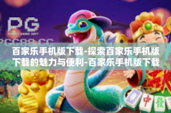 百家乐手机版下载-探索百家乐手机版下载的魅力与便利-百家乐手机版下载