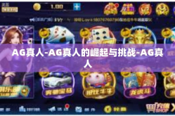 AG真人-AG真人的崛起与挑战-AG真人