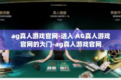 ag真人游戏官网-进入 AG真人游戏官网的大门-ag真人游戏官网