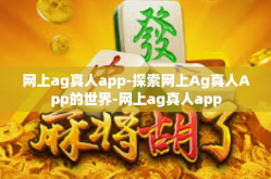 网上ag真人app-探索网上Ag真人App的世界-网上ag真人app