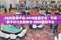 BBIN直营平台-BBIN直营平台，引领数字时代的新典范-BBIN直营平台