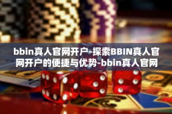 bbin真人官网开户-探索BBIN真人官网开户的便捷与优势-bbin真人官网开户