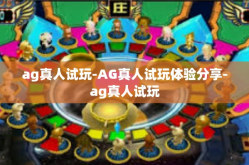 ag真人试玩-AG真人试玩体验分享-ag真人试玩