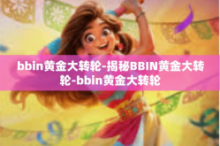 bbin黄金大转轮-揭秘BBIN黄金大转轮-bbin黄金大转轮