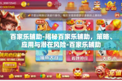 百家乐辅助-揭秘百家乐辅助，策略、应用与潜在风险-百家乐辅助
