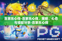 百家乐心得-百家乐心得，策略、心态与经验分享-百家乐心得
