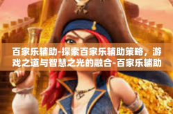 百家乐辅助-探索百家乐辅助策略，游戏之道与智慧之光的融合-百家乐辅助