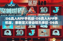 OG真人APP手机版-OG真人APP手机版，重新定义移动娱乐体验-OG真人APP手机版