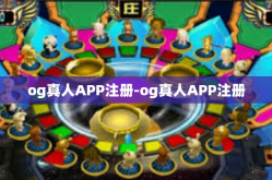 og真人APP注册-og真人APP注册