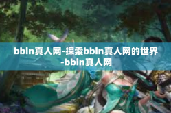 bbin真人网-探索bbin真人网的世界-bbin真人网