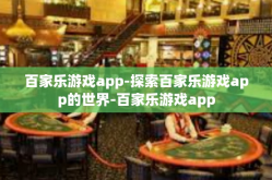 百家乐游戏app-探索百家乐游戏app的世界-百家乐游戏app