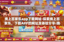 线上百家乐app下载网址-探索线上百家乐，下载APP的网址及体验分享-线上百家乐app下载网址