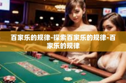 百家乐的规律-探索百家乐的规律-百家乐的规律