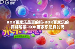 KOK百家乐是真的吗-KOK百家乐的真相解读-KOK百家乐是真的吗
