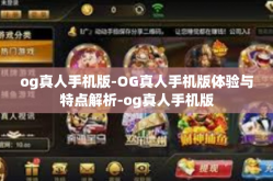 og真人手机版-OG真人手机版体验与特点解析-og真人手机版