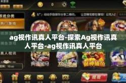 ag视作讯真人平台-探索Ag视作讯真人平台-ag视作讯真人平台