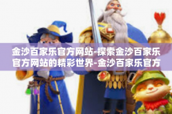 金沙百家乐官方网站-探索金沙百家乐官方网站的精彩世界-金沙百家乐官方网站
