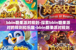 bbin糖果派对规则-探索bbin糖果派对的规则和乐趣-bbin糖果派对规则